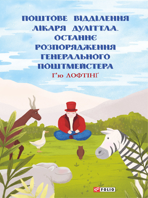 Cover image for Поштове відділення Лікаря Дуліттла. Останнє розпорядження Генерального Поштмейстера